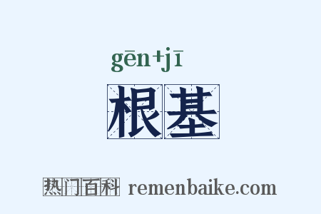 根基是什么意思的图片